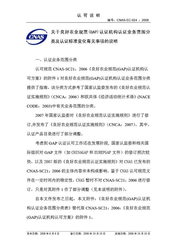 CNAS-EC-024-2008 关于良好农业规范(GAP)认证机构认证业务范围分类及认证标准变化有关事项的说明
