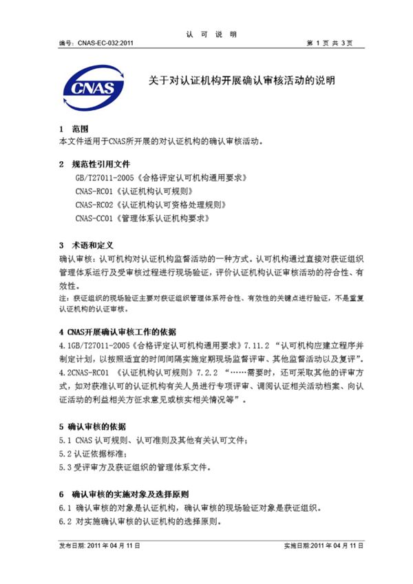 CNAS-EC-032-2011 关于对认证机构开展确认审核活动的说明