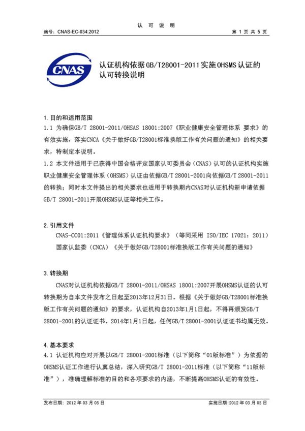 CNAS-EC-034-2012 认证机构依据GB∕T 28001-2011实施OHSMS认证的认可转换说明