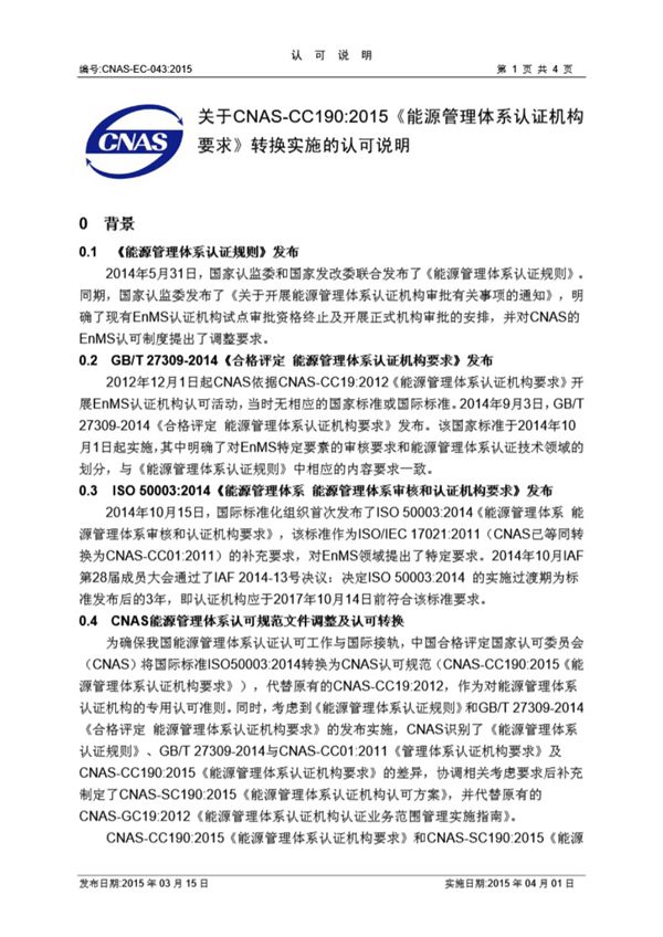 CNAS-EC-043-2015 关于CNAS-CC190-2015能源管理体系认证机构要求》转换实施的认可说明