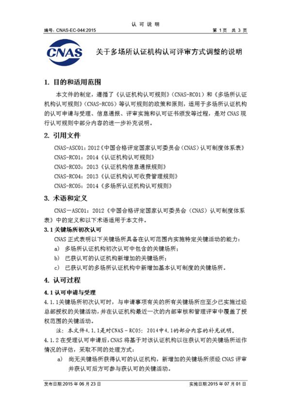 CNAS-EC-044-2015 关于多场所认证机构认可评审方式调整的说明