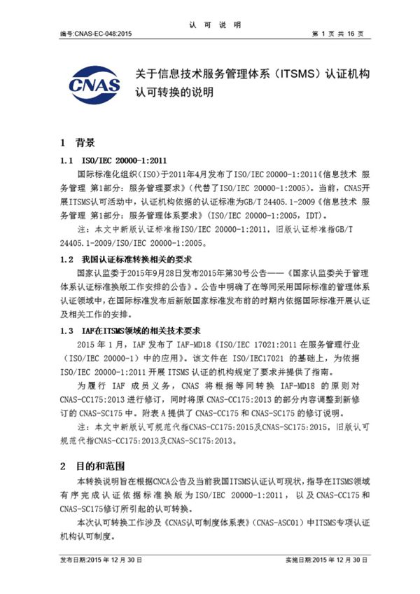 CNAS-EC-048-2015《关于信息技术服务管理体系(ITSMS)认证机构认可转换的说明》