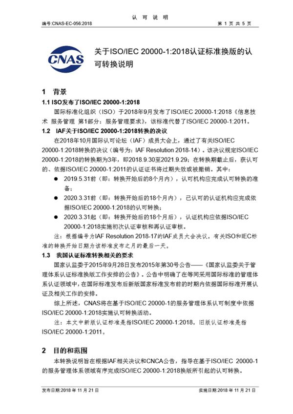 CNAS-EC-056-2018《关于ISO-IEC 20000-1 2018认证标准换版的认可转换说明》