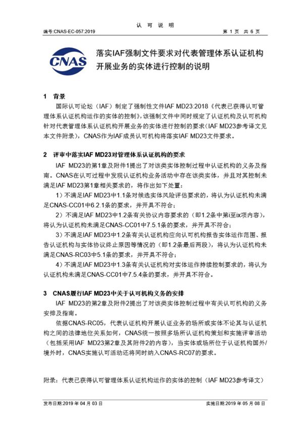 CNAS-EC-057-2019 落实IAF强制文件要求对代表管理体系认证机构开展业务的实体进行控制的说明
