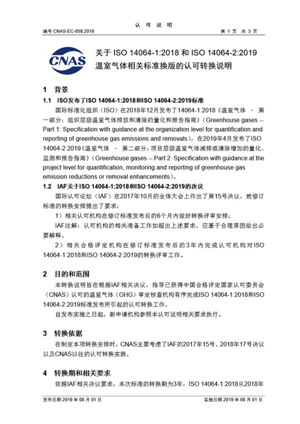 CNAS-EC-058-2019 关于ISO 14064-1-2018和ISO 14064-2-2019 温室气体相关标准换版的认可转换说明