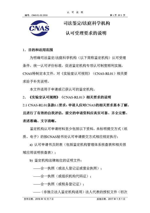 CNAS-EL-01-2016 司法鉴定 法庭科学机构认可受理要求的说明