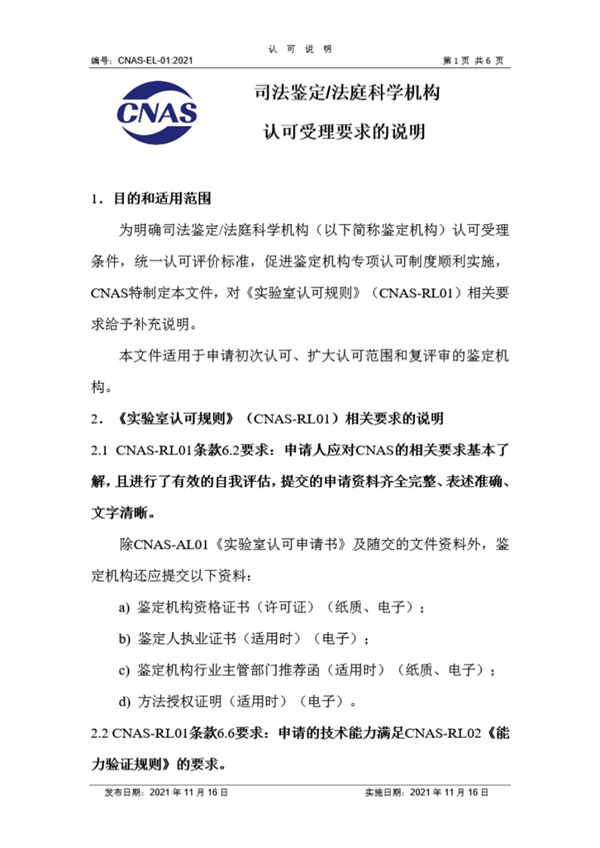 CNAS-EL-01-2021 司法鉴定 法庭科学机构认可受理要求的说明