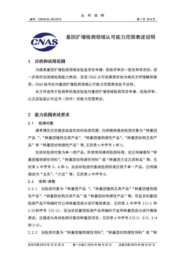 CNAS-EL-05-2013 基因扩增认可能力范围表述说明