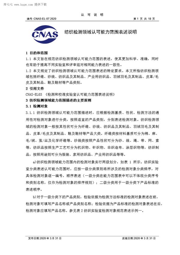 CNAS-EL-07 2020 纺织检测领域认可能力范围表述说明