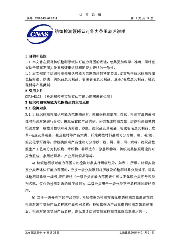 CNAS-EL-07 2014 纺织检测领域认可能力范围表述说明