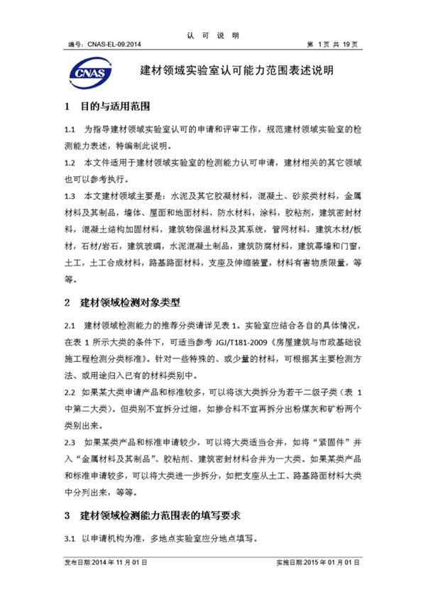 CNAS-EL-09 2014 建材领域实验室认可能力范围表述说明