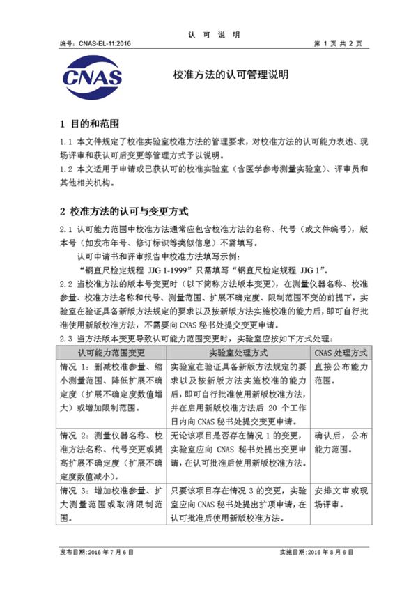 CNAS-EL-11-2016 校准方法的认可管理说明