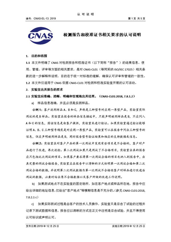 CNAS-EL-13-2019 检测报告和校准证书相关要求的认可说明