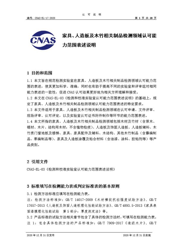 CNAS-EL-17-2020 家具 人造板及木竹相关制品检测领域认可能力范围表述说明