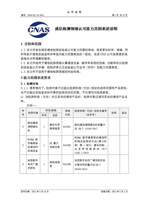 CNAS-EL-18-2021 通信检测领域认可能力范围表述说明