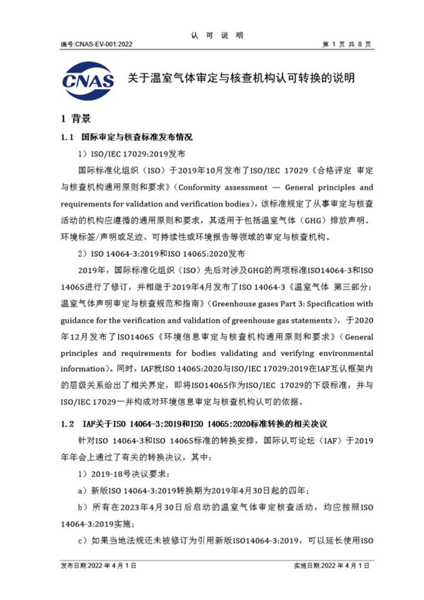 CNAS-EV-001 2022 《关于温室气体审定与核查机构认可转换的说明》