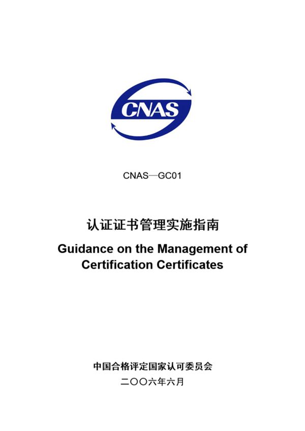 CNAS-GC01-2006 认证证书管理实施指南