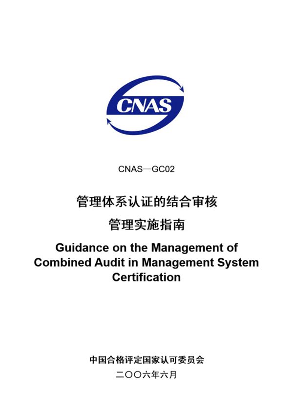 CNAS-GC02-2006 管理体系认证的结合审核管理实施指南