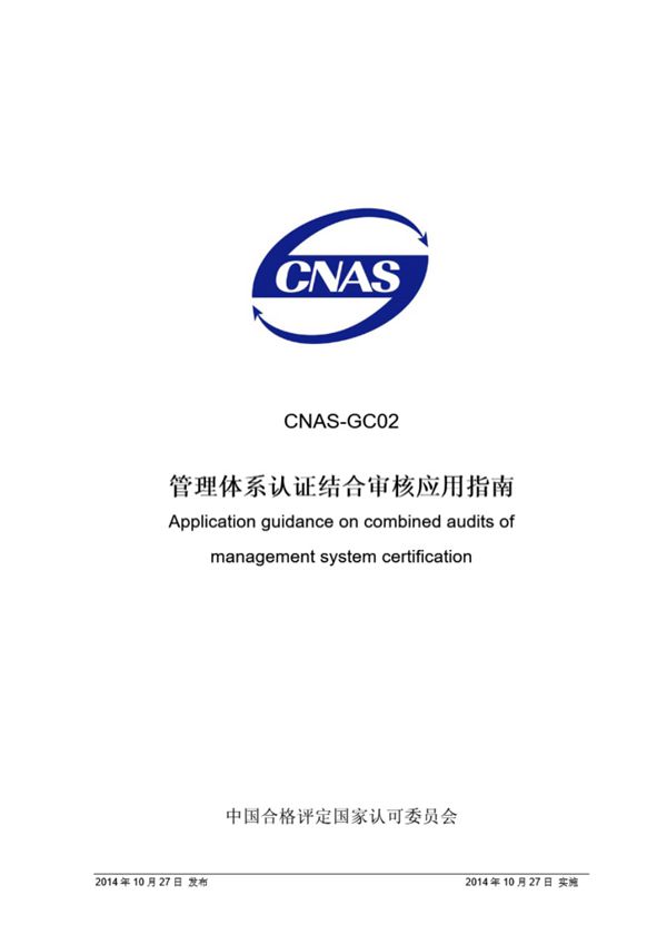CNAS-GC02-2014 管理体系认证结合审核的应用指南