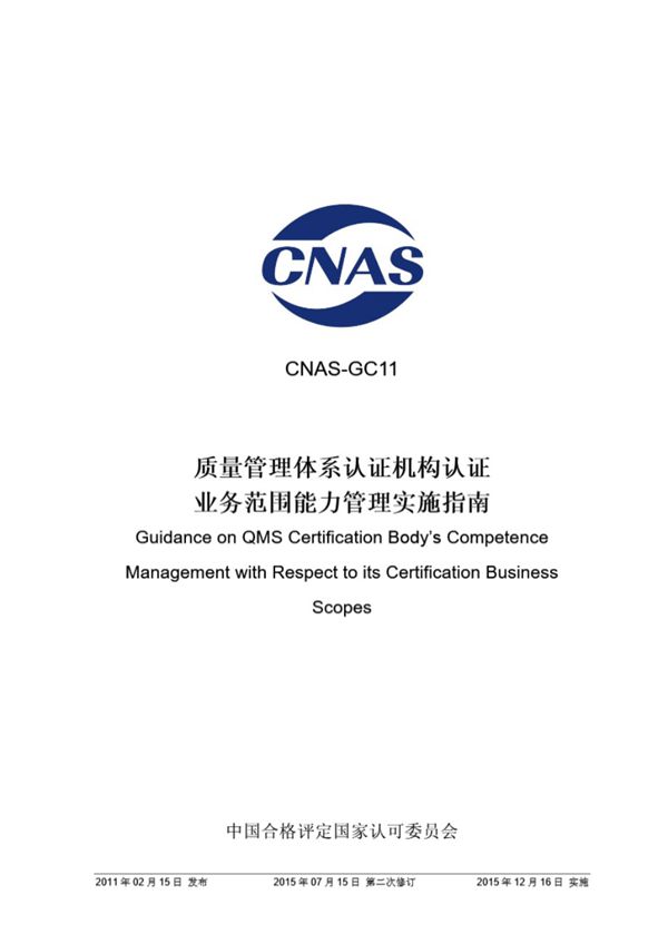 CNAS-GC11-2011 质量管理体系认证机构认证业务范围能力管理实施指南(2015年第二次修订)
