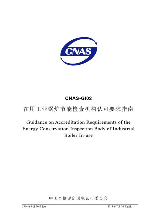 CNAS-GI02 2014 在用工业锅炉节能检查机构认可要求指南