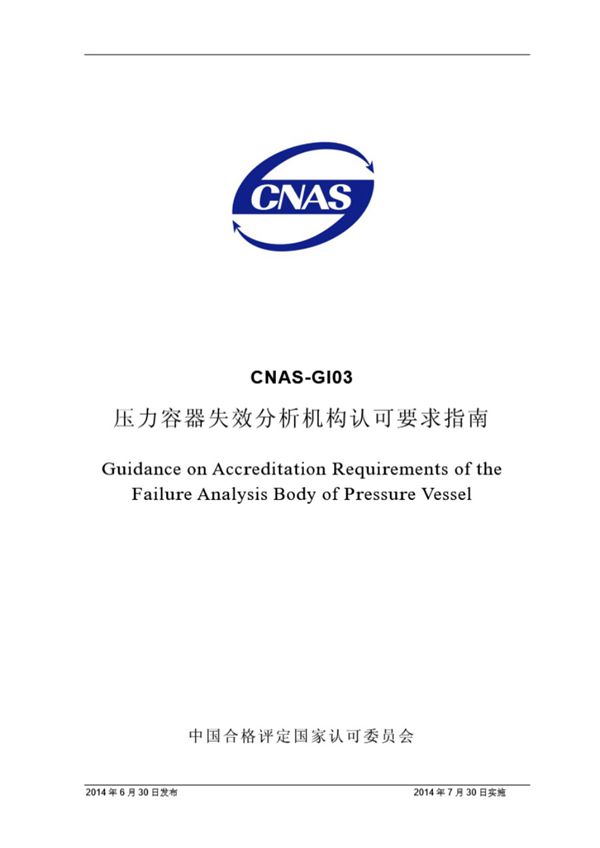 CNAS-GI03 2014 压力容器失效分析机构认可要求指南