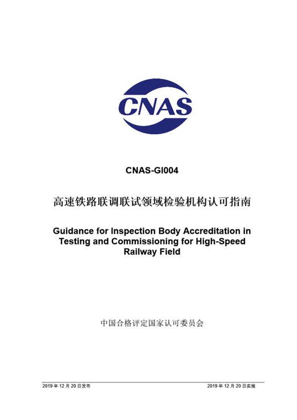 CNAS-GI004-2019 高速铁路联调联试领域检验机构认可指南