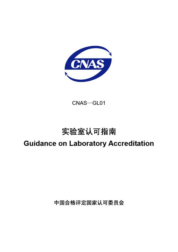 CNAS-GL01-2006 实验室认可指南