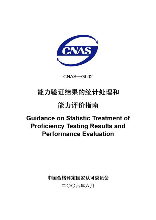 CNAS-GL02-2006 能力验证结果的统计处理和能力评价指南