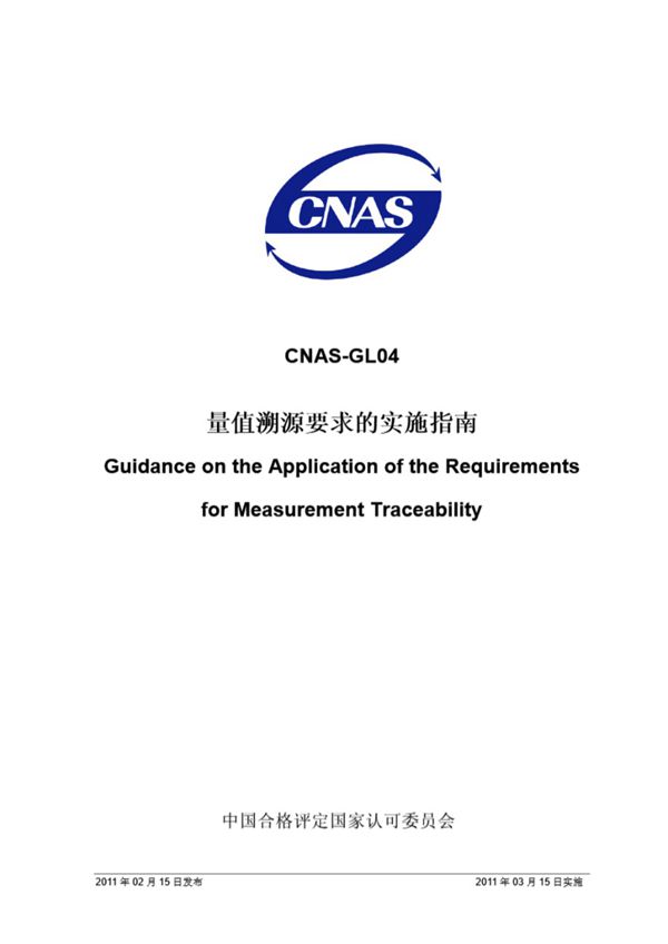 CNAS-GL04-2011 量值溯源要求的实施指南