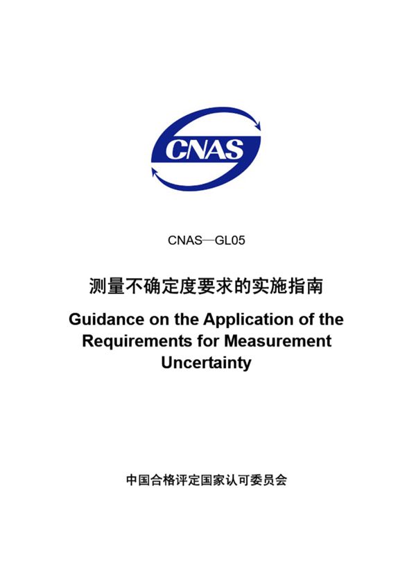 CNAS-GL05-2006 测量不确定度要求的实施指南