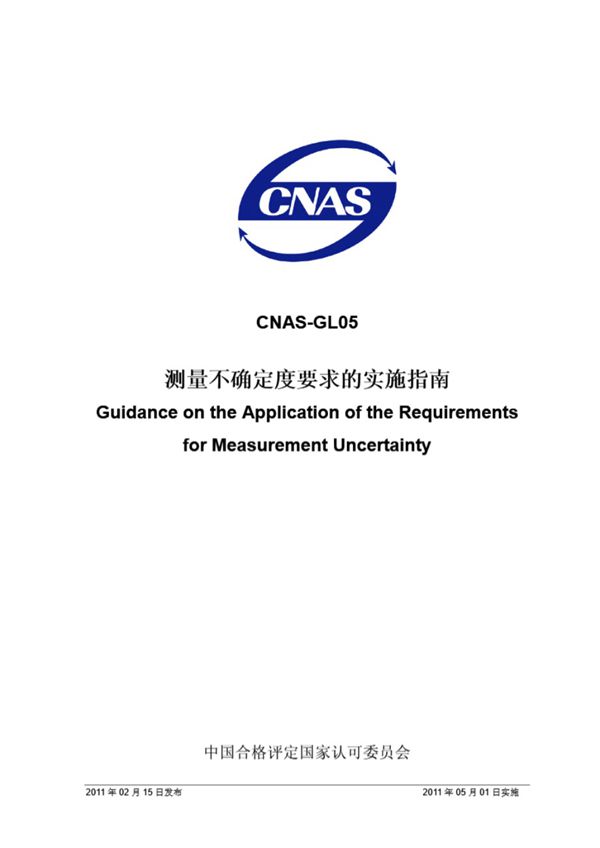 CNAS-GL05-2011 测量不确定度要求的实施指南