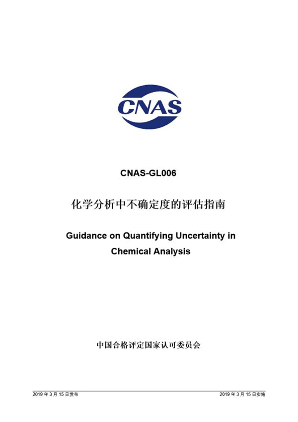 CNAS-GL006-2019 化学分析中不确定度的评估指南