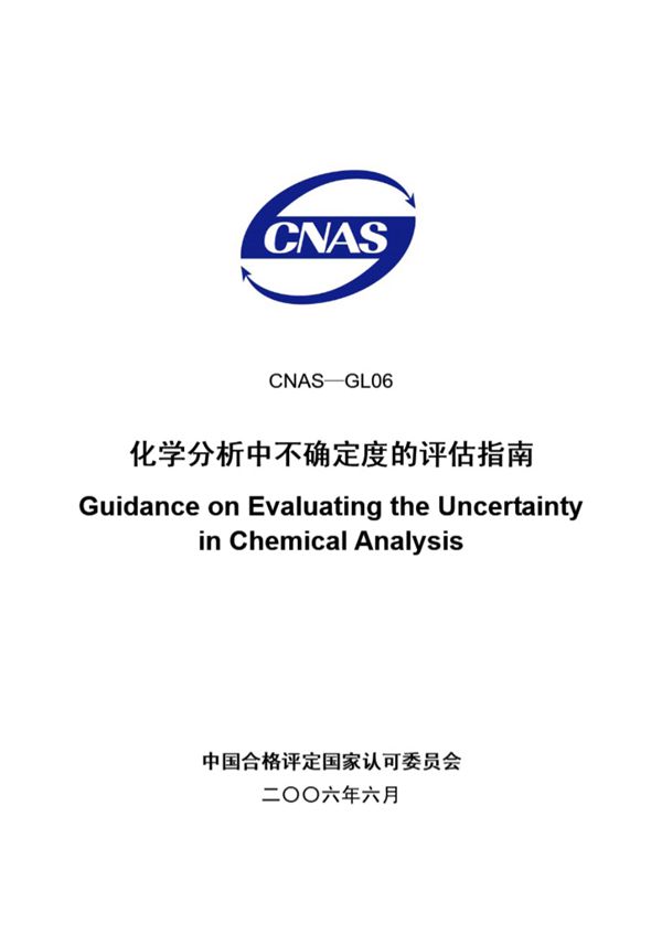 CNAS-GL06-2006 化学分析中不确定度的评估指南