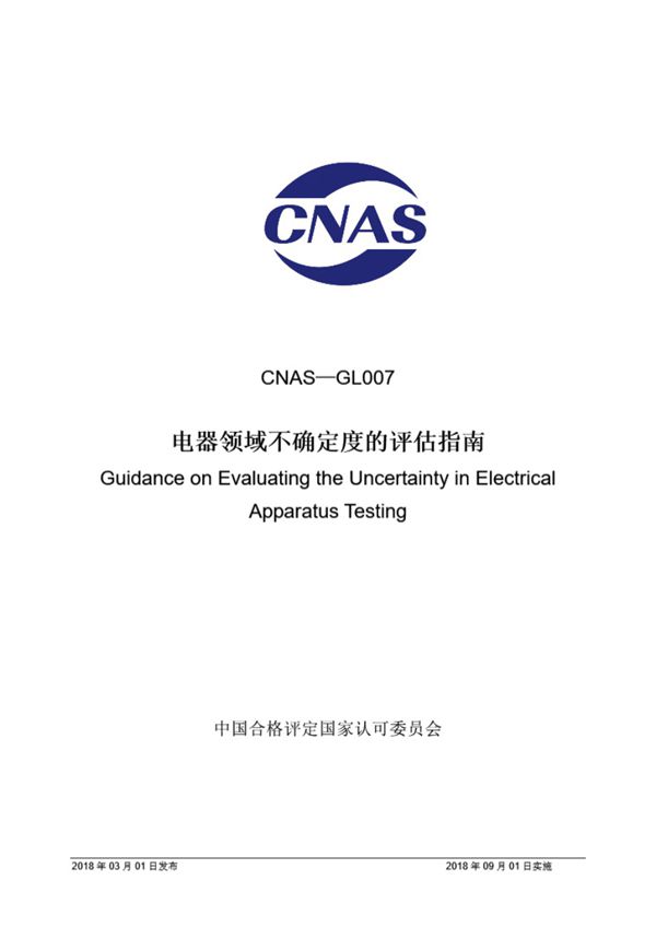 CNAS-GL007 2018 电器领域不确定度的评估指南