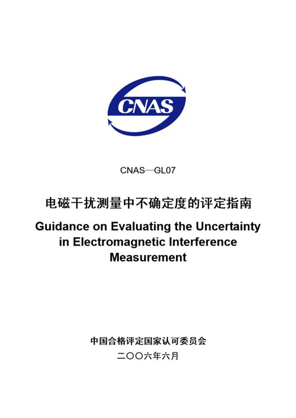 CNAS-GL07-2006 电磁干扰中不确定度的评定指南