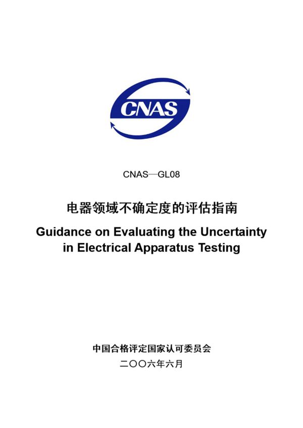 CNAS-GL08-2006 电器领域不确定度的评估指南