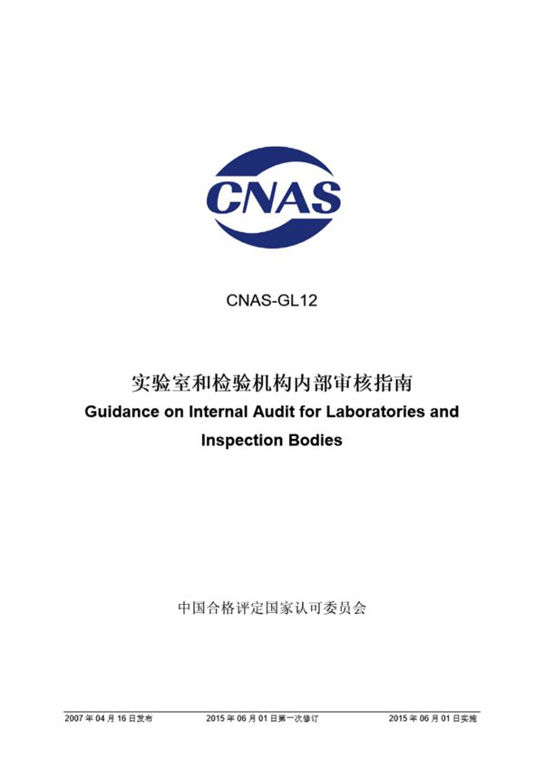 CNAS-GL12-2015 实验室和检验机构内部审核指南