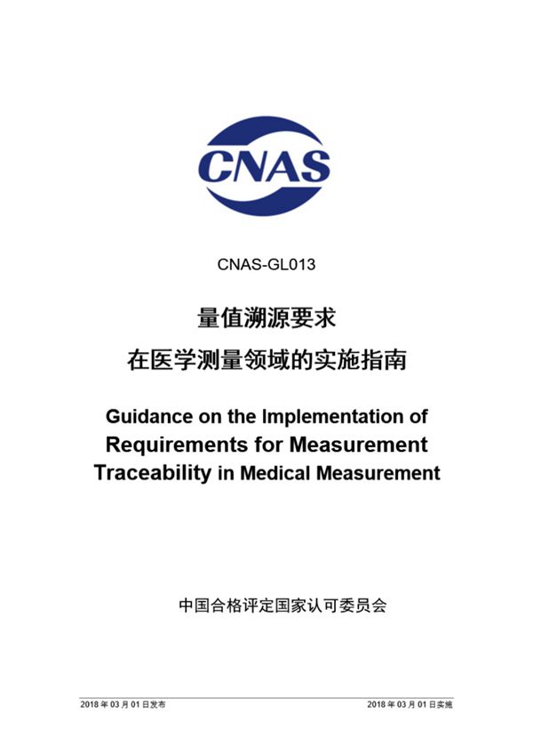 CNAS-GL013 2018 量值溯源要求在医学测量领域的实施指南