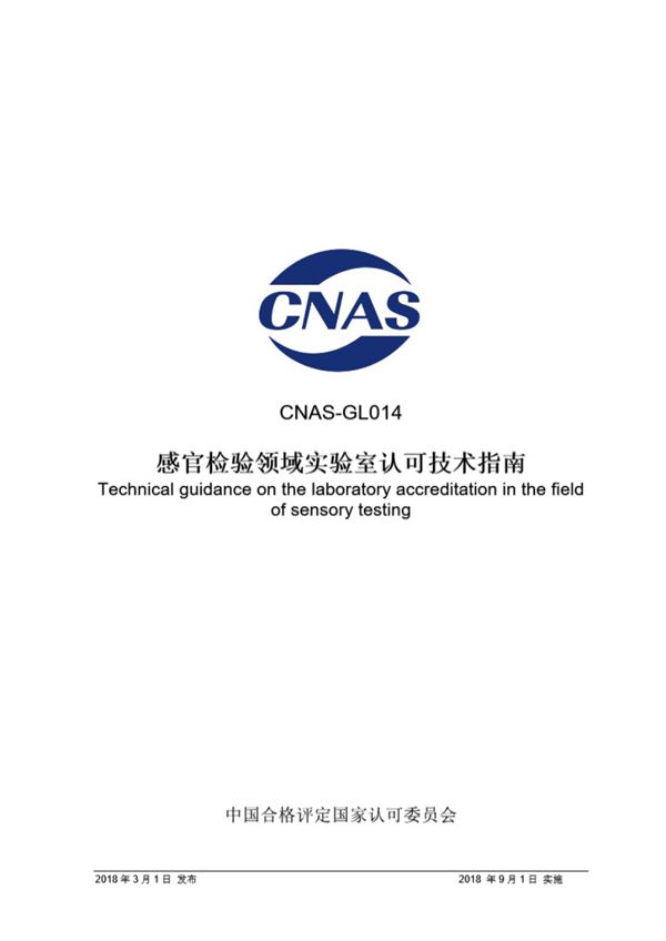 CNAS-GL014 2018 感官检验领域实验室认可技术指南