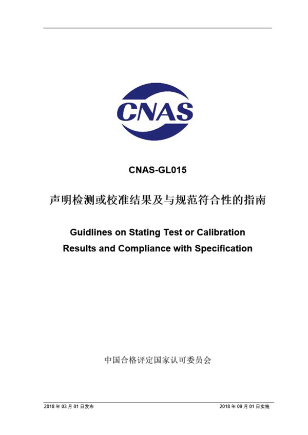 CNAS-GL015 2018 声明检测或校准结果及与规范符合性的指南
