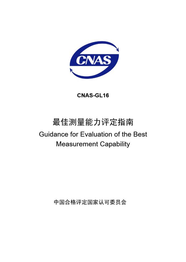 CNAS-GL16-2007 最佳测量能力评定指南