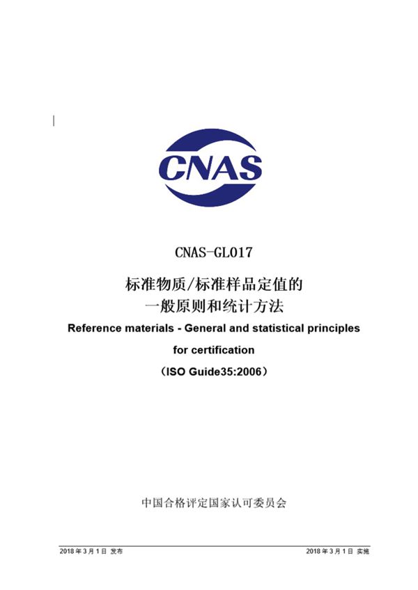 CNAS-GL017 2018 标准物质标准样品定值的一般原则和统计方法 ISO Guide 35-2006