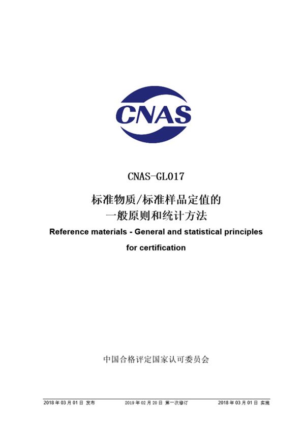 CNAS-GL017-2018 标准物质 标准样品定值的一般原则和统计方法 (第一次修订)