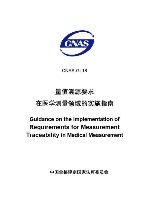 CNAS-GL18-2008 量值溯源要求 在医学测量领域的实施指南