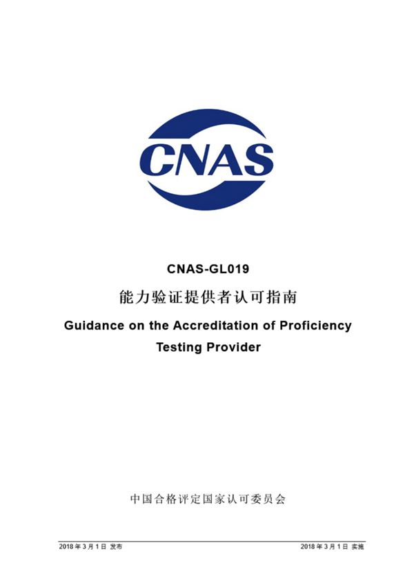 CNAS-GL019 2018 能力验证提供者认可指南