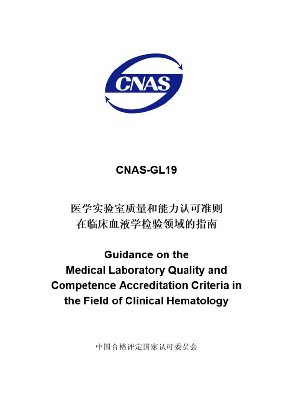 CNAS-GL19-2008 医学实验室质量和能力认可准则在临床血液学检验领域的指南