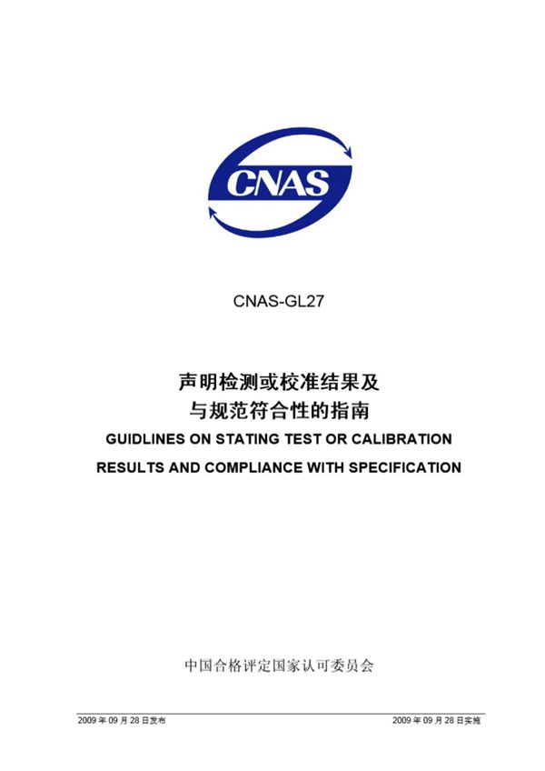 CNAS-GL27-2009 声明检测或校准结果及与规范符合性的指南