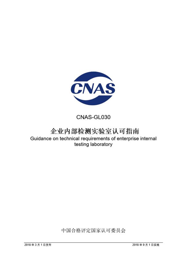 CNAS-GL030 2018 企业内部检测实验室认可指南
