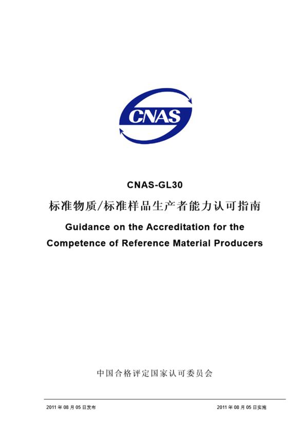 CNAS-GL30-2011 标准物质∕标准样品生产者能力认可指南